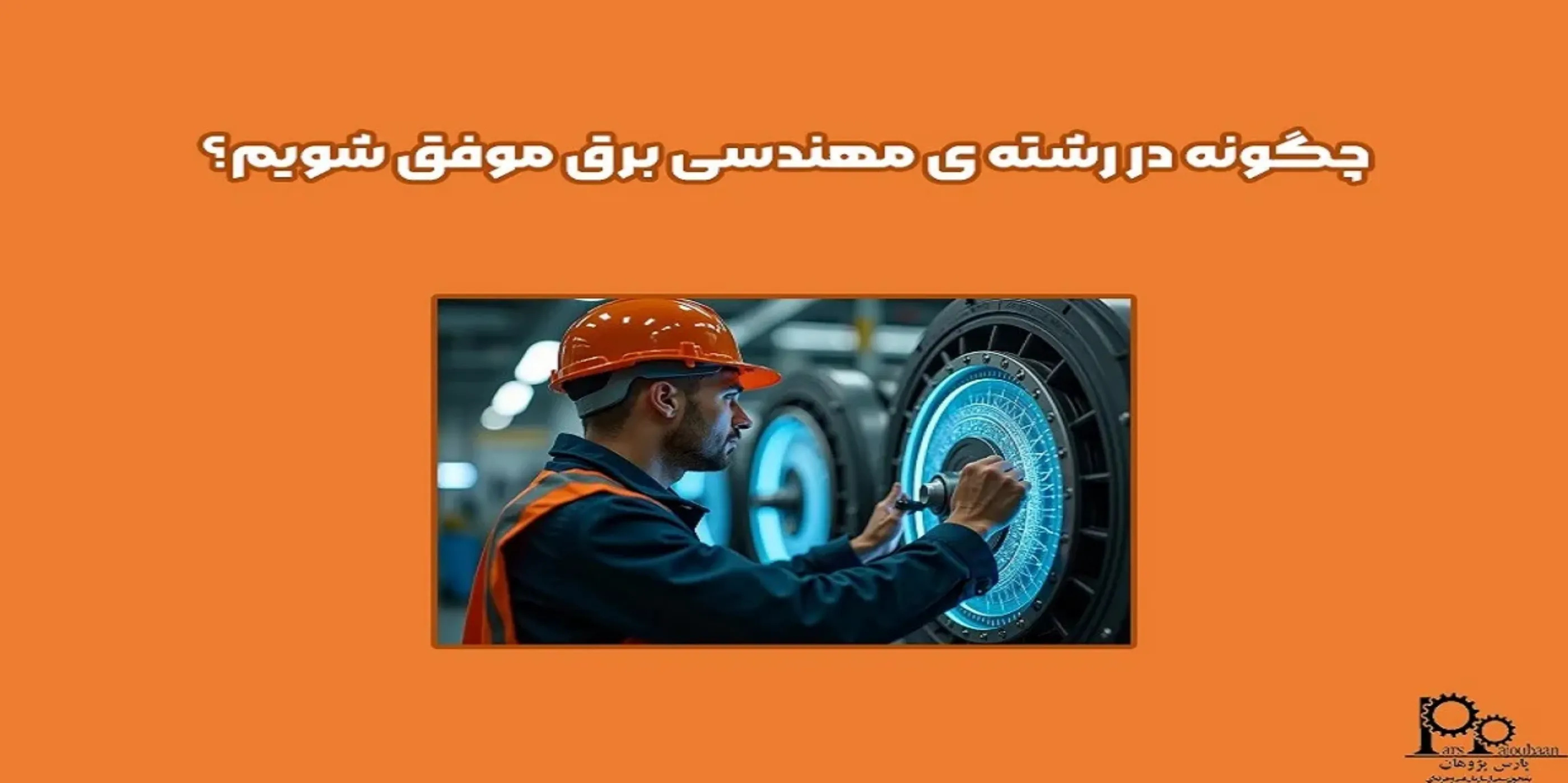 چگونه در رشته مهندسی برق موفق شویم؟